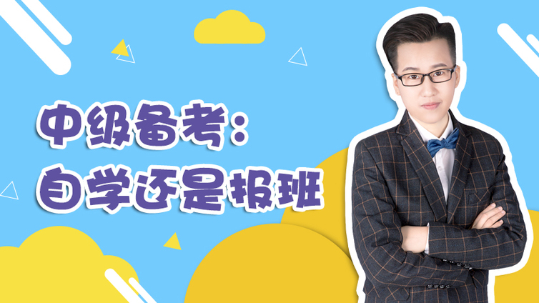 自學還是報班