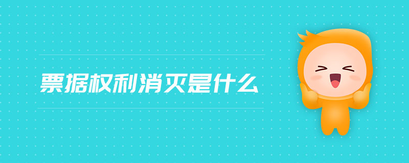 票據權利消滅是什么