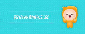 政府補(bǔ)助的定義