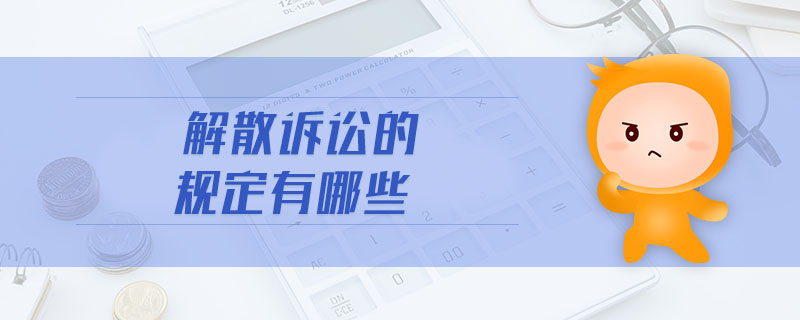 解散訴訟的規(guī)定有哪些