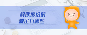 解散訴訟的規(guī)定有哪些