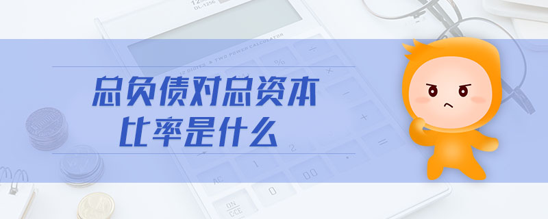總負(fù)債對(duì)總資本比率是什么