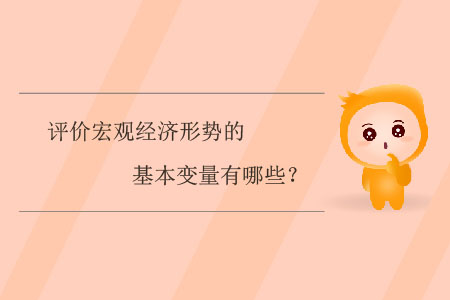 評價宏觀經(jīng)濟形勢的基本變量有哪些？