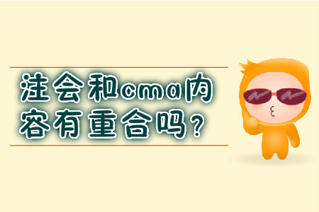 注會(huì)和cma內(nèi)容有重合嗎？