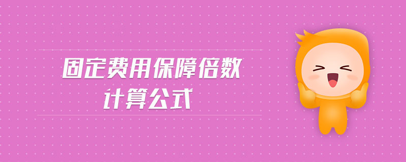 固定費用保障倍數(shù)計算公式