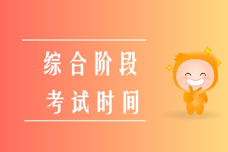 2020年注冊會計師綜合考試時間已經確定啦！