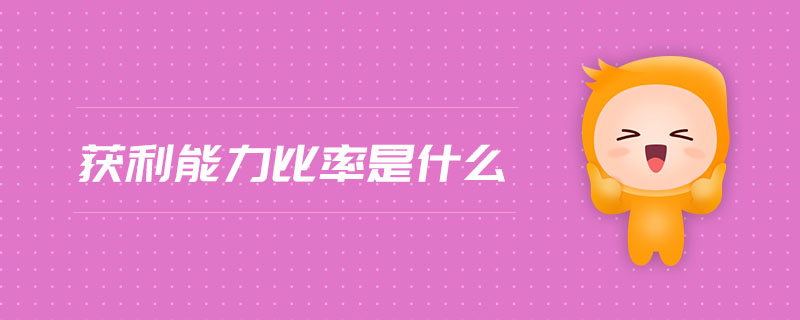 獲利能力比率是什么