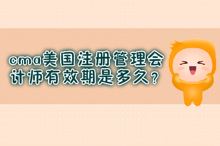cma美國注冊(cè)管理會(huì)計(jì)師有效期是多久？
