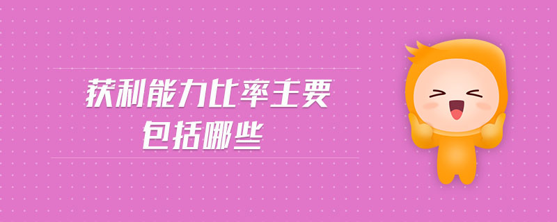 獲利能力比率主要包括哪些 獲利能力比率主要包括哪些