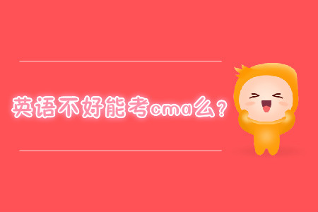 英語不好能考cma么？