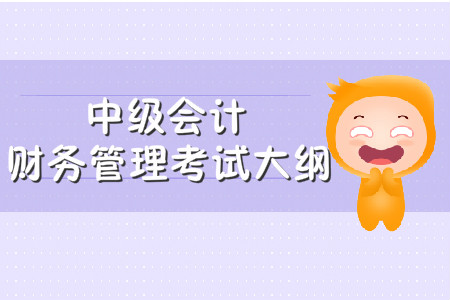 中級會計財務(wù)管理考試大綱什么時候公布？