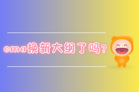 cma換新大綱了嗎？