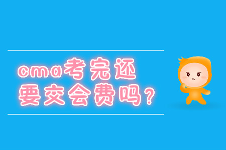cma考完還要交會費嗎？