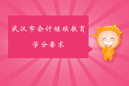 2020年武漢市會計繼續(xù)教育學分要求
