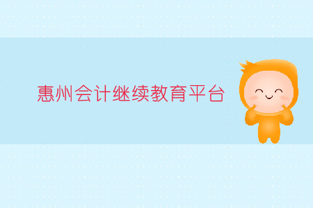 惠州會(huì)計(jì)繼續(xù)教育平臺(tái)