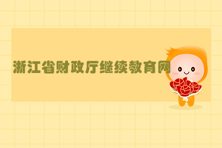 浙江省財政廳繼續(xù)教育網(wǎng)