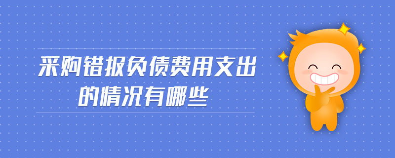 采購錯報負債費用支出的情況有哪些
