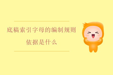 底稿索引字母的編制規(guī)則依據(jù)是什么？
