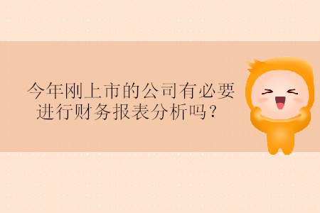 今年剛上市的公司有必要進(jìn)行財(cái)務(wù)報(bào)表分析嗎？