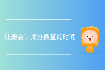 歷年注冊(cè)會(huì)計(jì)師分?jǐn)?shù)查詢時(shí)間是什么時(shí)候？