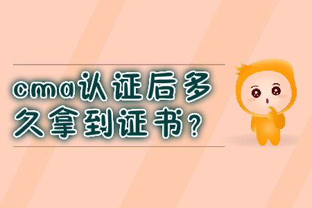 cma證書后多久拿到證書？