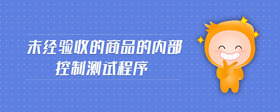 未經(jīng)驗(yàn)收的商品的內(nèi)部控制測試程序
