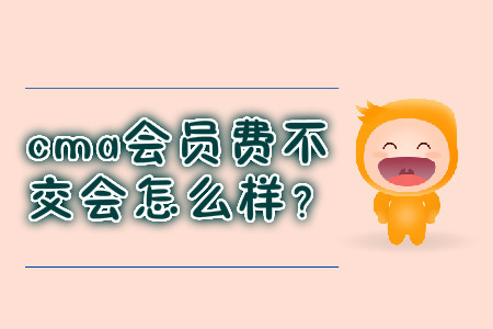 cma會員費(fèi)不交會怎么樣？