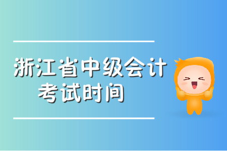 中級會計(jì)考試時(shí)間浙江地區(qū)公布了嗎？