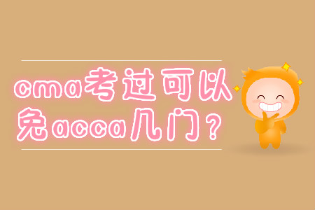 cma考過(guò)可以免acca幾門？