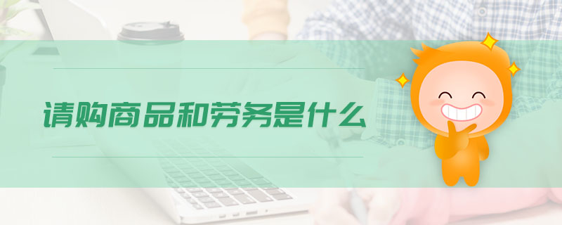 請(qǐng)購商品和勞務(wù)是什么