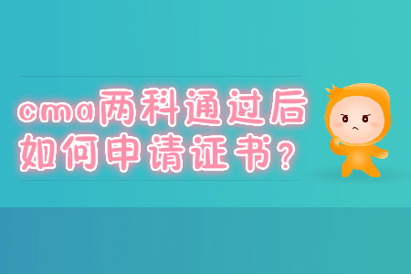cma兩科通過后如何申請證書？