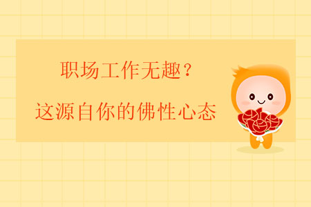 職場(chǎng)工作無趣？這源自你的佛性心態(tài)