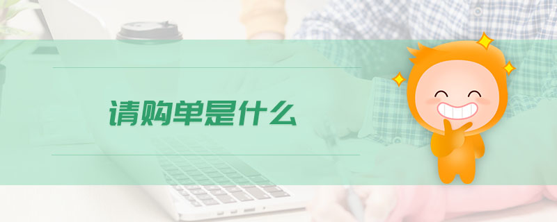 請(qǐng)購(gòu)單是什么