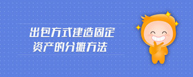 出包方式建造固定資產(chǎn)的分?jǐn)偡椒?>
                            </div>
                            <div   id=