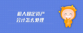 租入固定資產(chǎn)會(huì)計(jì)怎么處理