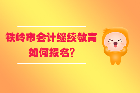 2020年鐵嶺市會(huì)計(jì)繼續(xù)教育如何報(bào)名？