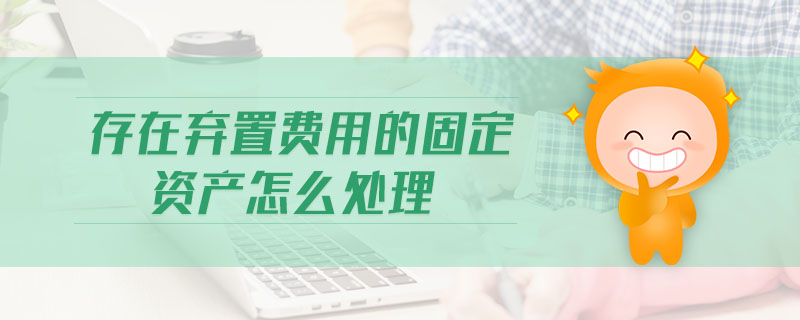 存在棄置費用的固定資產(chǎn)怎么處理