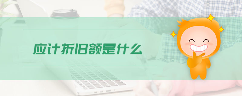 應(yīng)計折舊額是什么