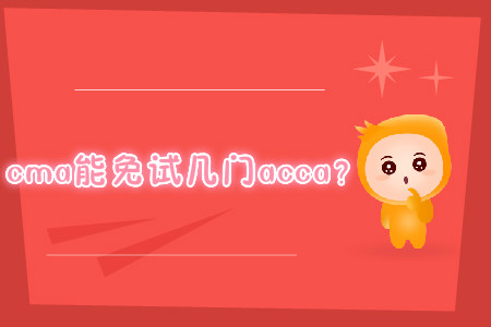 cma能免試幾門acca？