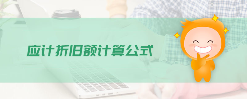 應(yīng)計(jì)折舊額計(jì)算公式