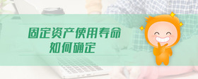 固定資產(chǎn)使用壽命如何確定