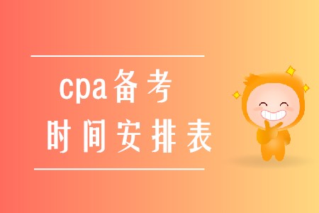 2020年cpa備考時間安排表應(yīng)該如何制定？