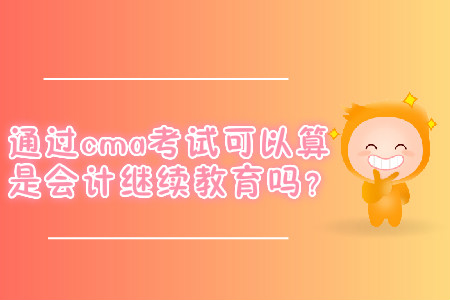 通過cma考試可以算是會計繼續(xù)教育嗎？
