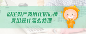 固定資產(chǎn)費(fèi)用化的后續(xù)支出會(huì)計(jì)怎么處理