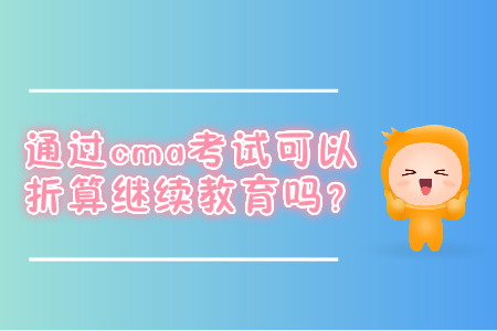 通過cma考試可以折算繼續(xù)教育嗎？