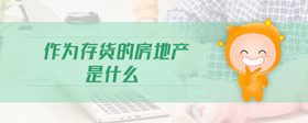 作為存貨的房地產(chǎn)是什么