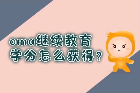 cma繼續(xù)教育學(xué)分怎么獲得？