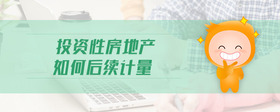 投資性房地產(chǎn)如何后續(xù)計(jì)量