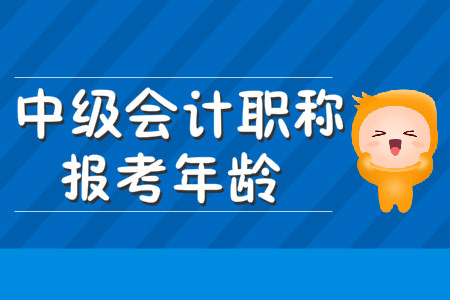 中級(jí)會(huì)計(jì)職稱報(bào)考年齡有限制嗎？