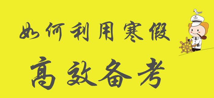 如何利用寒假高效備考初級會計，學生們看過來！